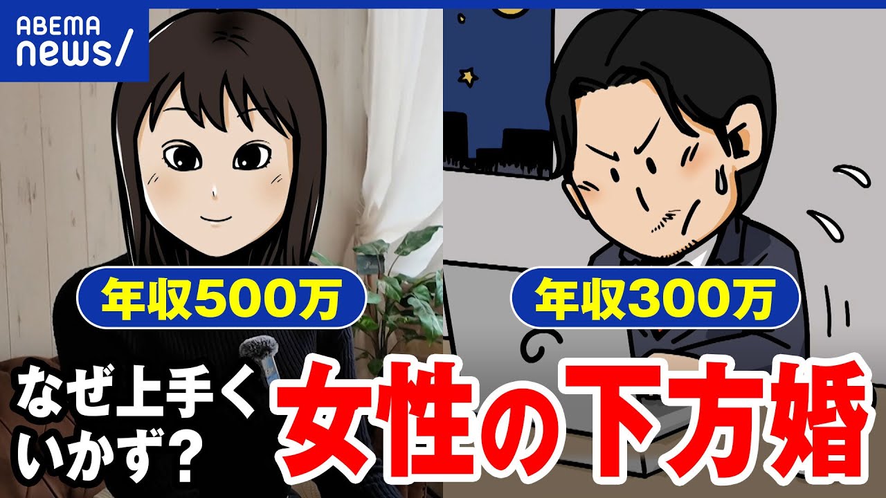 【女性の下方婚】夫の年収が低いと軋轢も？結婚のあり方…ひろゆきと激論｜アベプラ