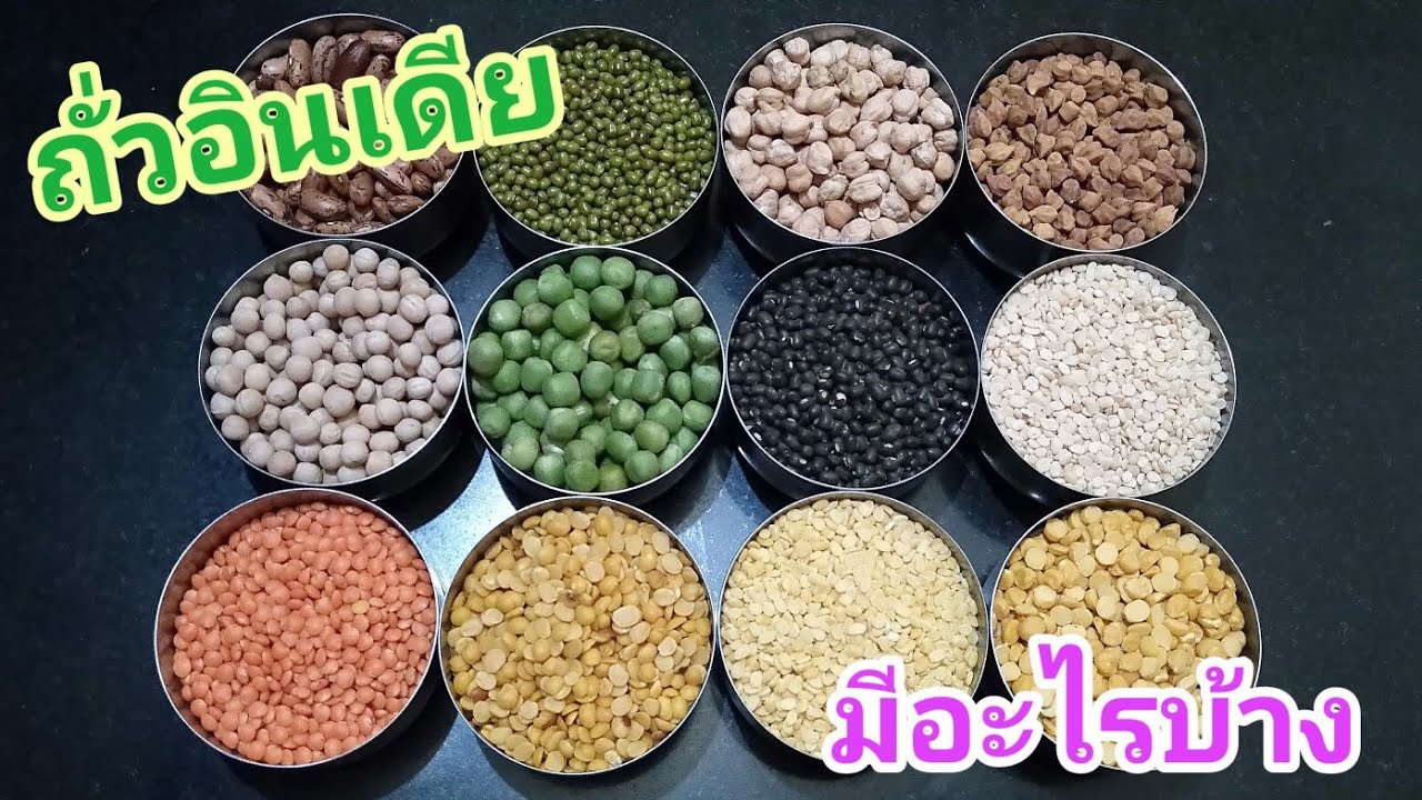มารู้จักถั่วอินเดียกันค่ะ