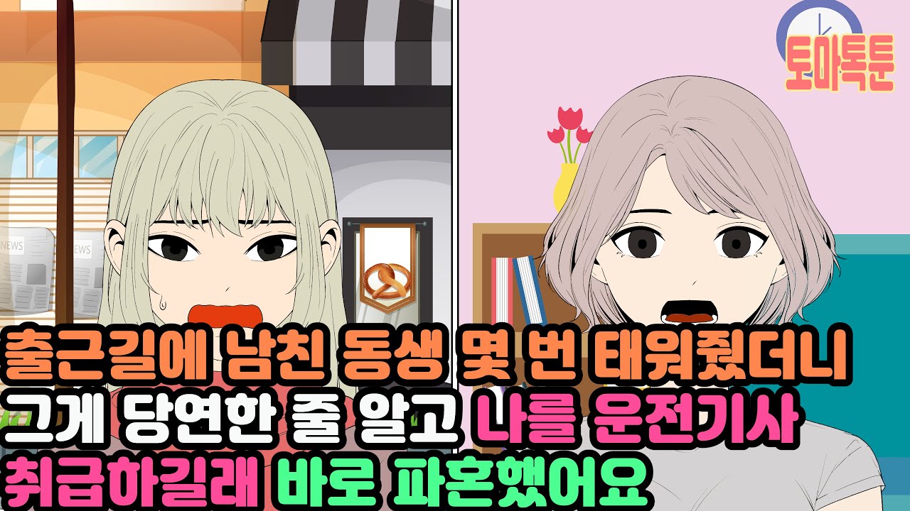 [모음집] 출근길에 남친 동생 몇 번 태워줬더니 그게 당연한 줄 알고 나를 운전기사 취급하길래 바로 파혼했어요