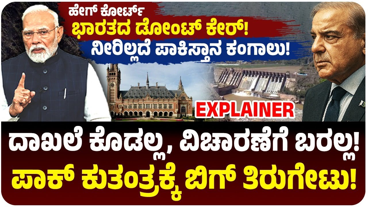 India Vs Pakistan at Hague | ಅಂತಾರಾಷ್ಟ್ರೀಯ ಕೋರ್ಟ್‌ಗೆ ಭಾರತದ ಸೆಡ್ಡು! ಸಿಂಧೂ ವಿವಾದ, ಪಾಕ್‌ಗೆ ತಿರುಗೇಟು!