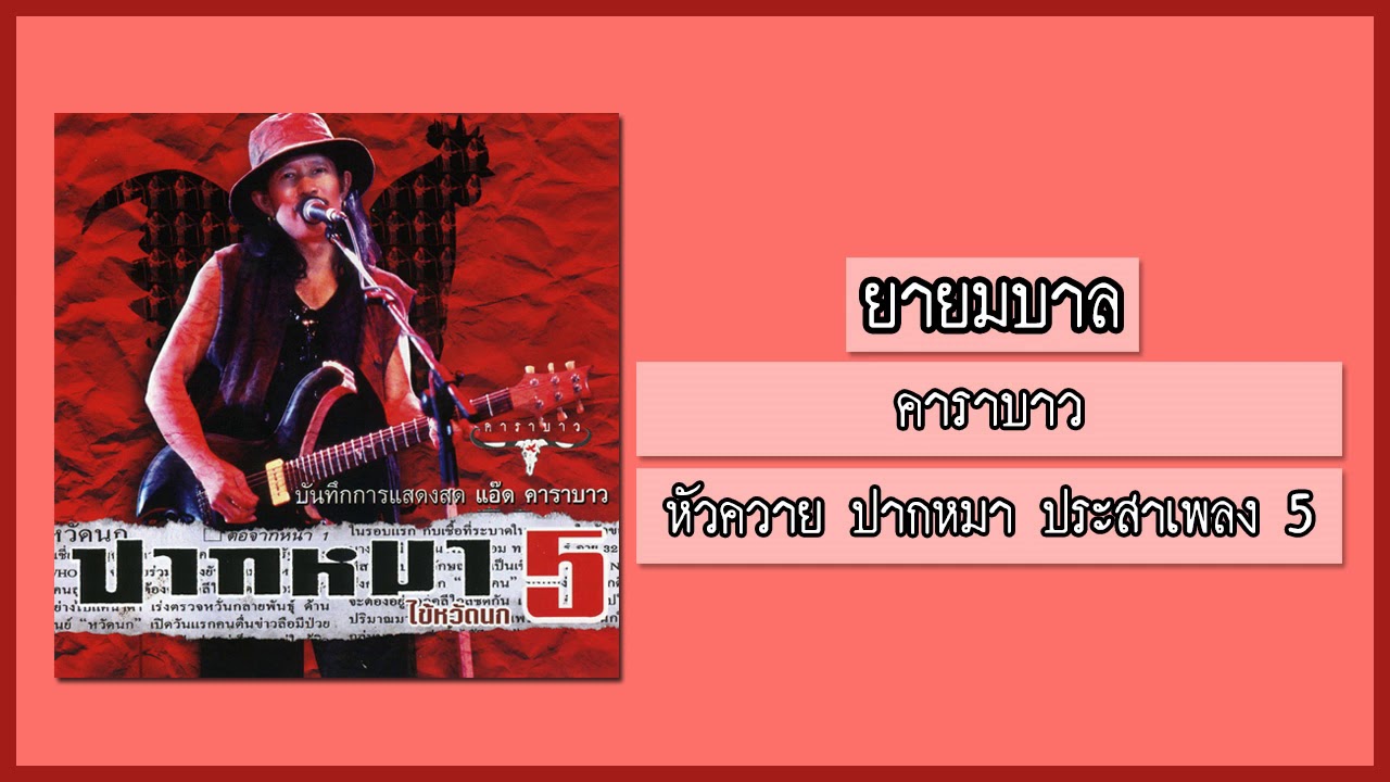 คาราบาว - ยายมบาล 【อัลบั้ม : หัวควาย ปากหมา ประสาเพลง 5 | ไข้หวัดนก】 (Audio)