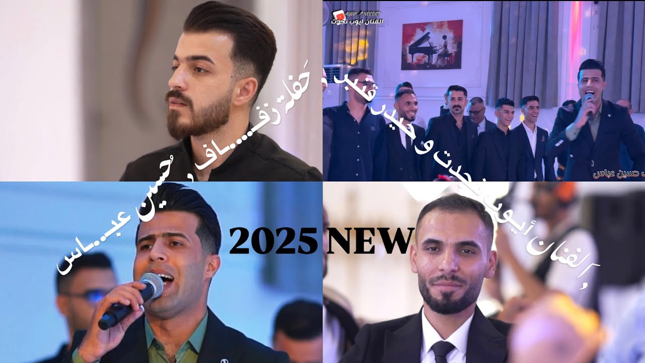 اغاني اعراس التركمان-الفنان ايوب نجدت و حيدر قنبر-عازف مصطفى عادل-زفاف حسين عباس 2025!!