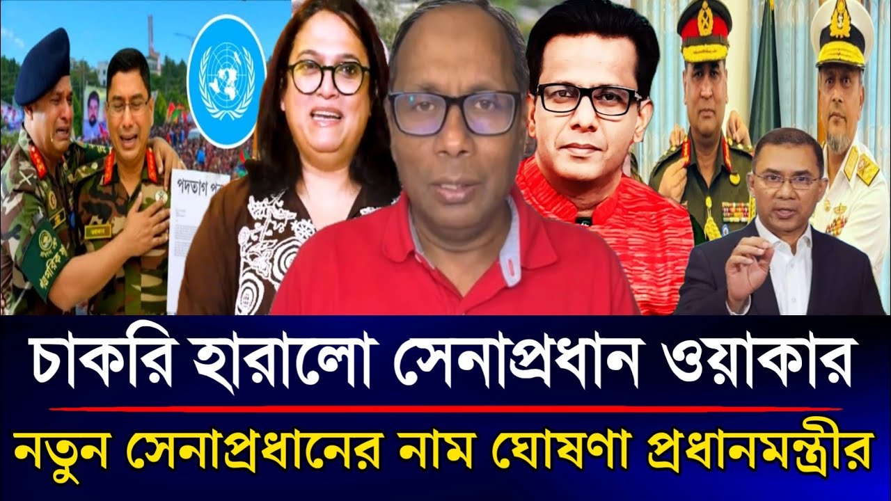 হায় হায় চাকরি হারালো সেনাপ্রধান ওয়াকার নতুন সেনাপ্রধানের নাম ঘোষণা | Sazzad Kadir Talk Show....