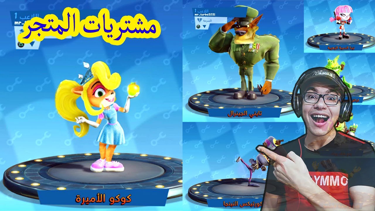كراش -مشتريات المتجر(كوكو الأميرة 👸) #15  || CTR Nitro-Fueled