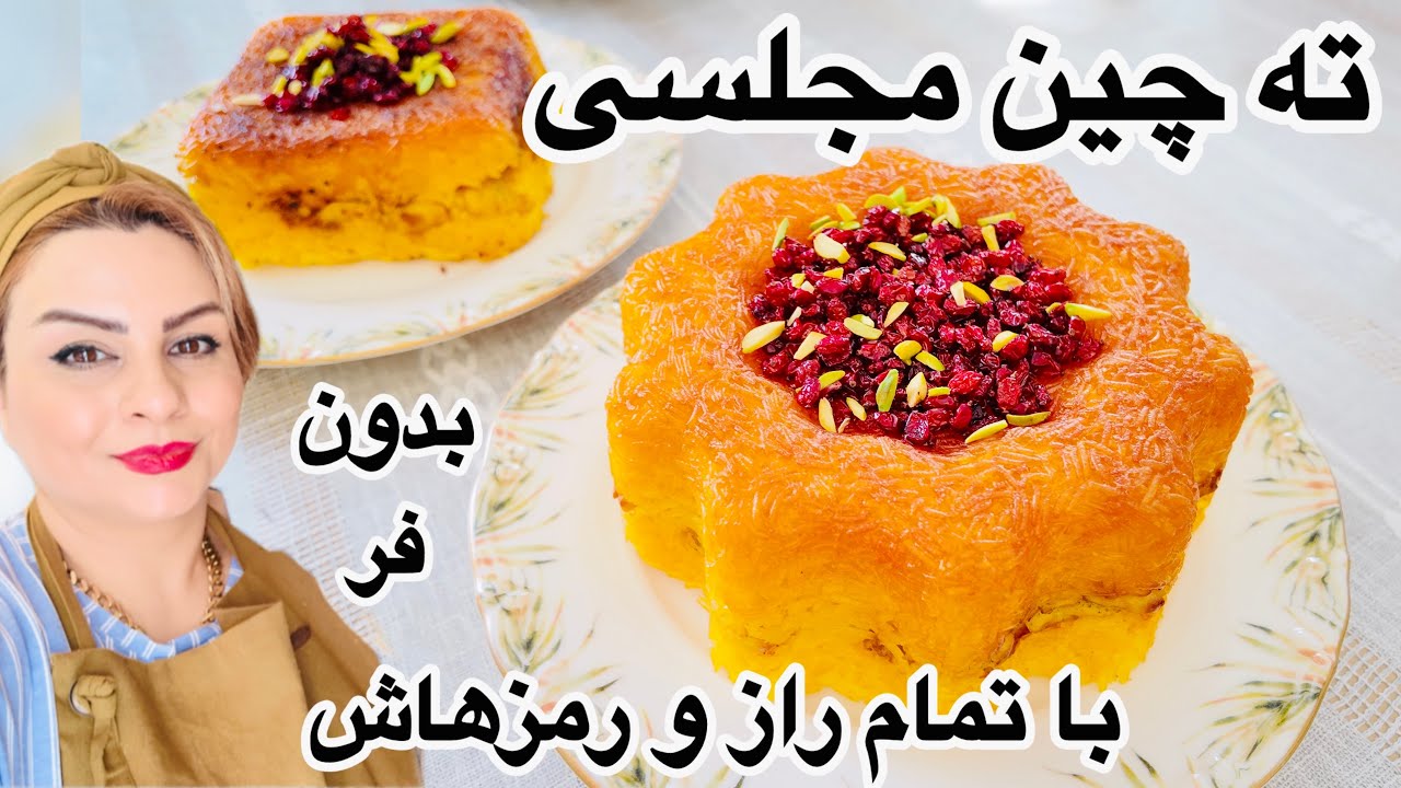 طرزتهیه ته چین مرغ رستورانی/رمزطلایی ته دیگ ترد و طلایی (بدون شفته شدن)🍃