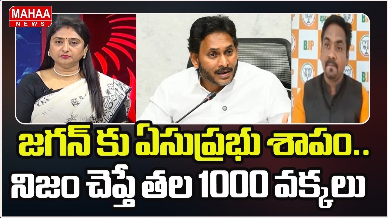 జగన్ కు ఏసుప్రభు శాపం.. నిజం చెప్తే తల 1000 వక్కలు | BJP Ravi Kumar | YS Jagan | Mahaa News