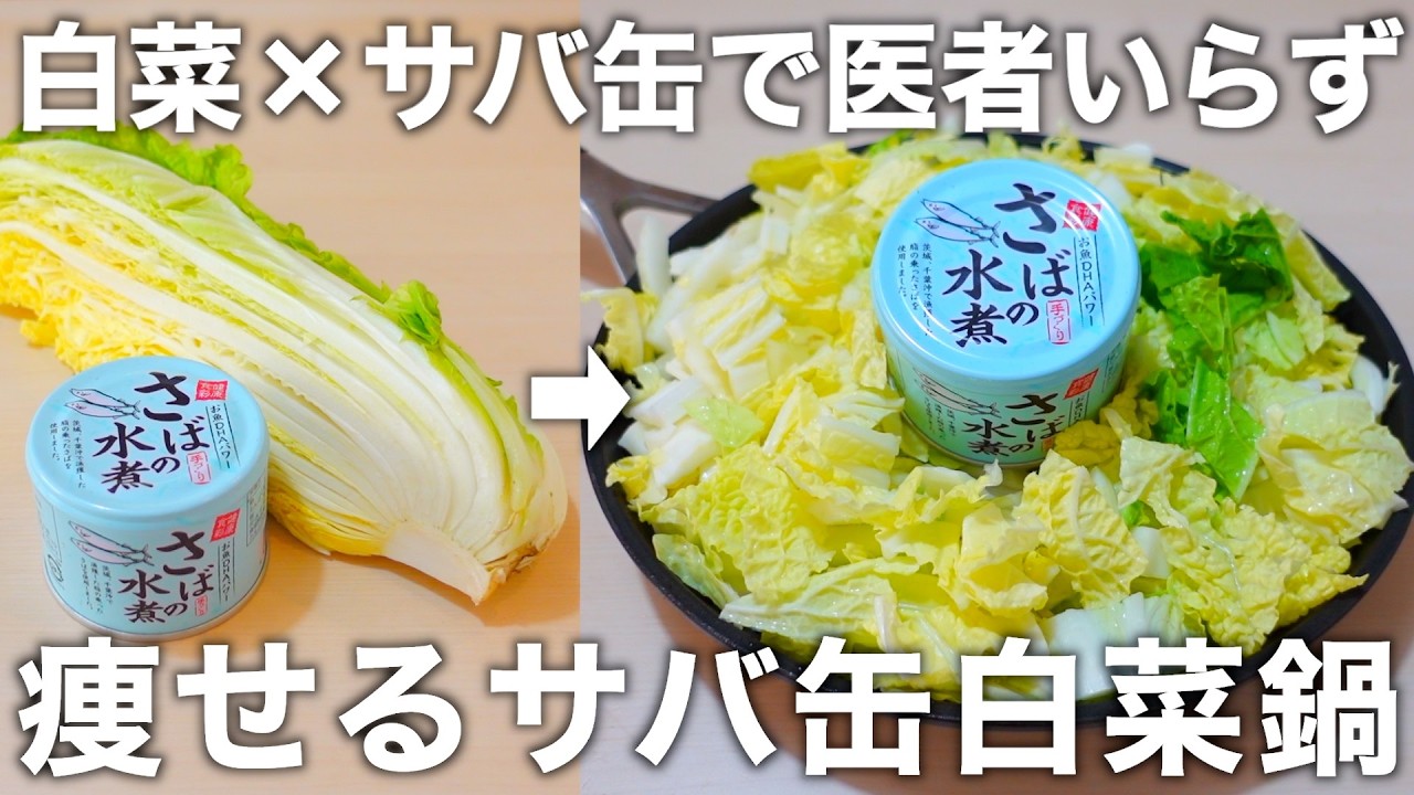 【50歳以上必見】認知症・コレステロール値・血糖値の改善！材料二つだけのサバ缶白菜鍋。便利な腸活つけだれも３種類ご紹介します。