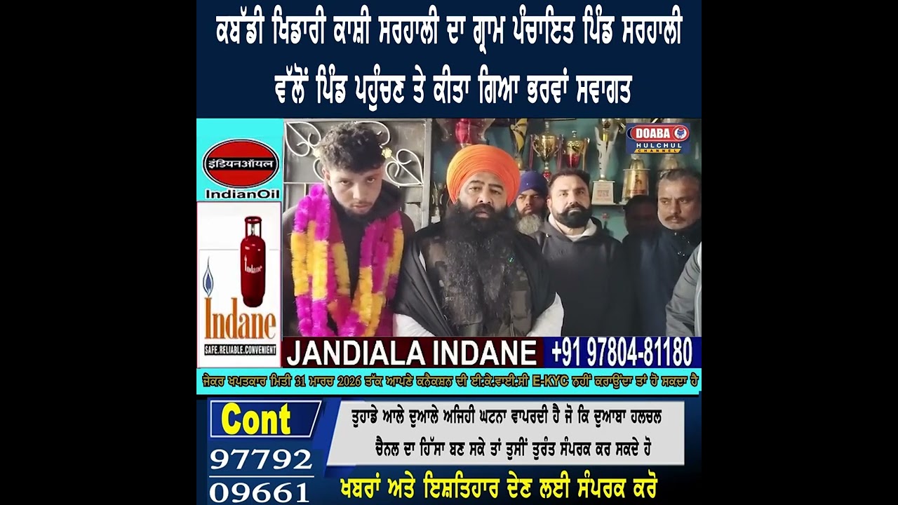ਕਬੱਡੀ ਖਿਡਾਰੀ ਆਕਾਸ਼ਦੀਪ ਸਰਹਾਲੀ ਦਾ ਗ੍ਰਾਮ ਪੰਚਾਇਤ ਪਿੰਡ ਸਰਹਾਲੀ ਵੱਲੋਂ ਪਿੰਡ ਪਹੁੰਚਣ ਤੇ ਕੀਤਾ ਗਿਆ ਭਰਵਾਂ ਸਵਾਗਤ