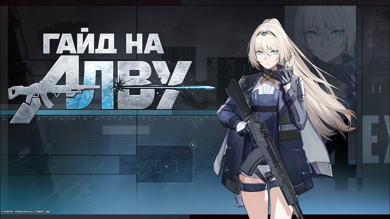 [Гайд на Алву] Girls' Frontline 2: Exilium