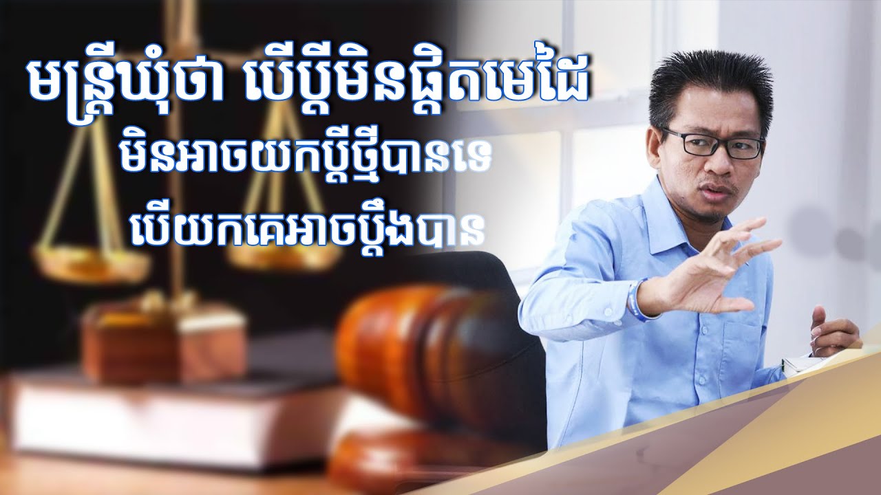 មន្ត្រីឃុំថា បើប្ដីមិនផ្ដិតមេដៃ មិនអាចយកប្ដីថ្មីបានទេ បើយកគេអាចប្ដឹងបាន។