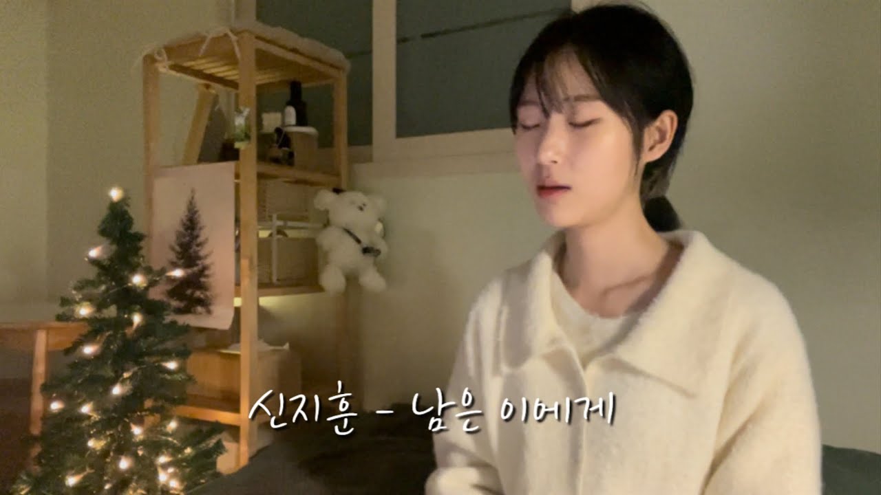🕊️살아가야 할 남은 이에게 | 신지훈 - 남은 이에게(cover)
