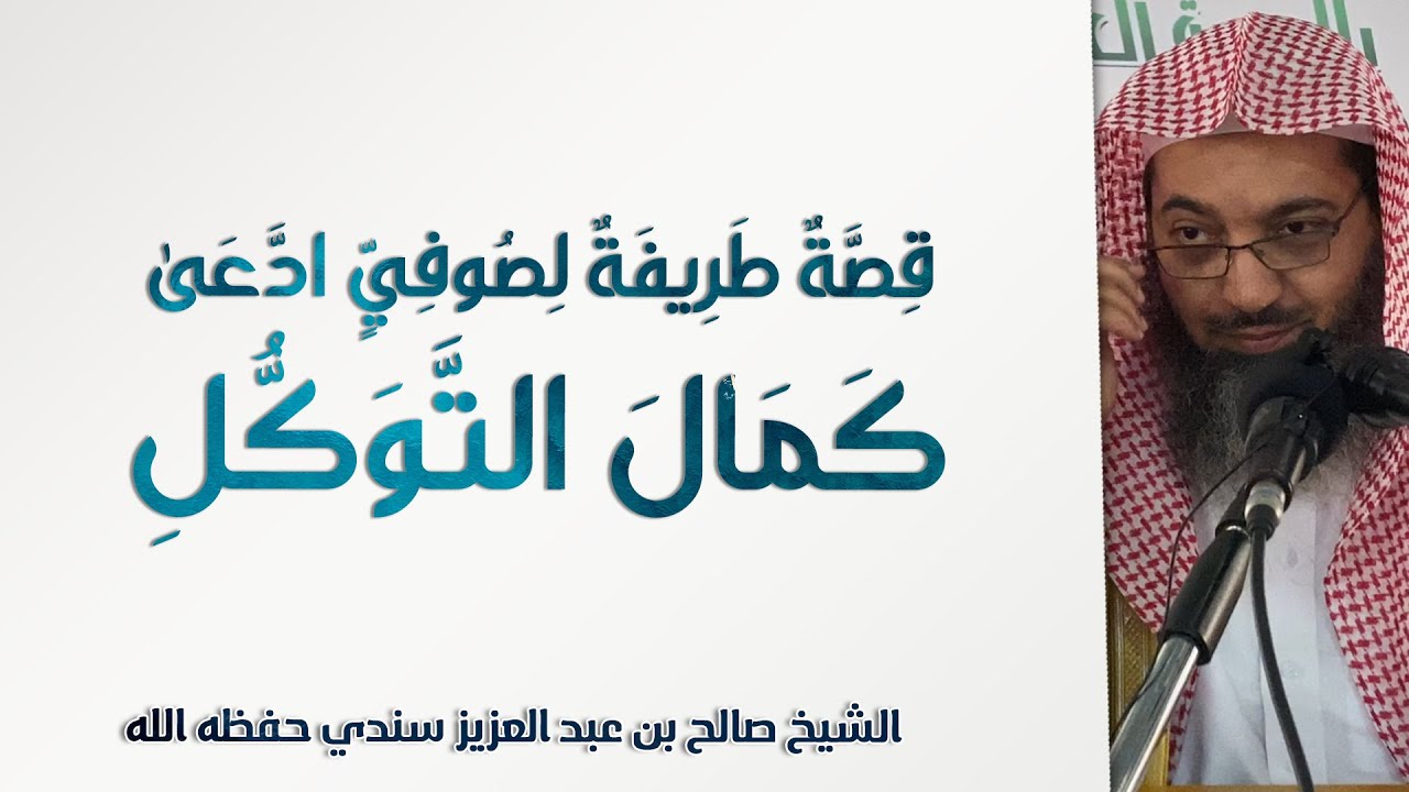قصة طريفة لرجل ادعى كمال التوكل! | الشيخ صالح بن عبد العزيز سندي | الأصول الثلاثة - 37