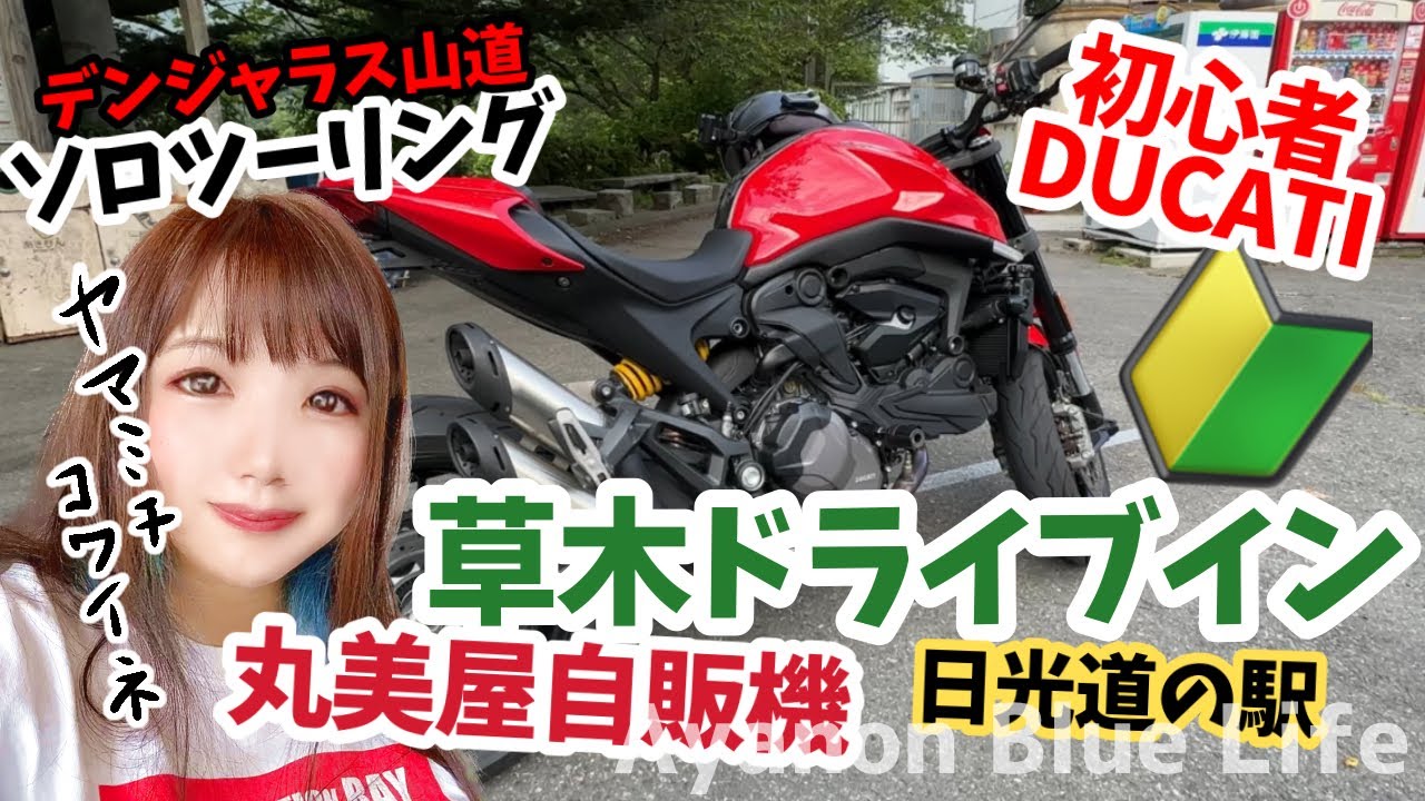 【バイク女子】初心者がDUCATIで一人行く！草木ドライブイン＋日光街道ニコニコ本陣＋丸美屋自販機！某Mapのスパルタルートで山道を攻める？！