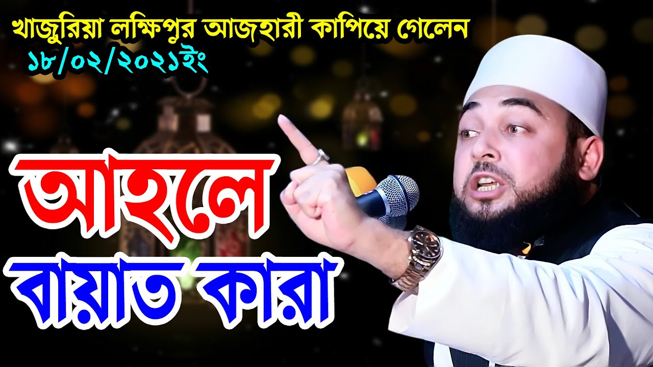 hasan al azhari new waz 2021| হাসান আল-আজহারীর নতুন ওয়াজ।খাজুরিয়া লক্ষিপুর। RS BD MEDIA