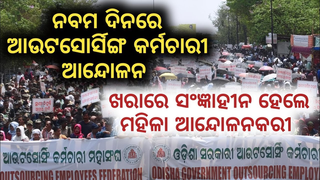 OUTSOURCING EMPLOYEES STRIKE ନବମ ଦିନରେ | ମୁଖ୍ୟମନ୍ତ୍ରୀଙ୍କ ସହ ଆଲୋଚନାକୁ ଅପେକ୍ଷା |