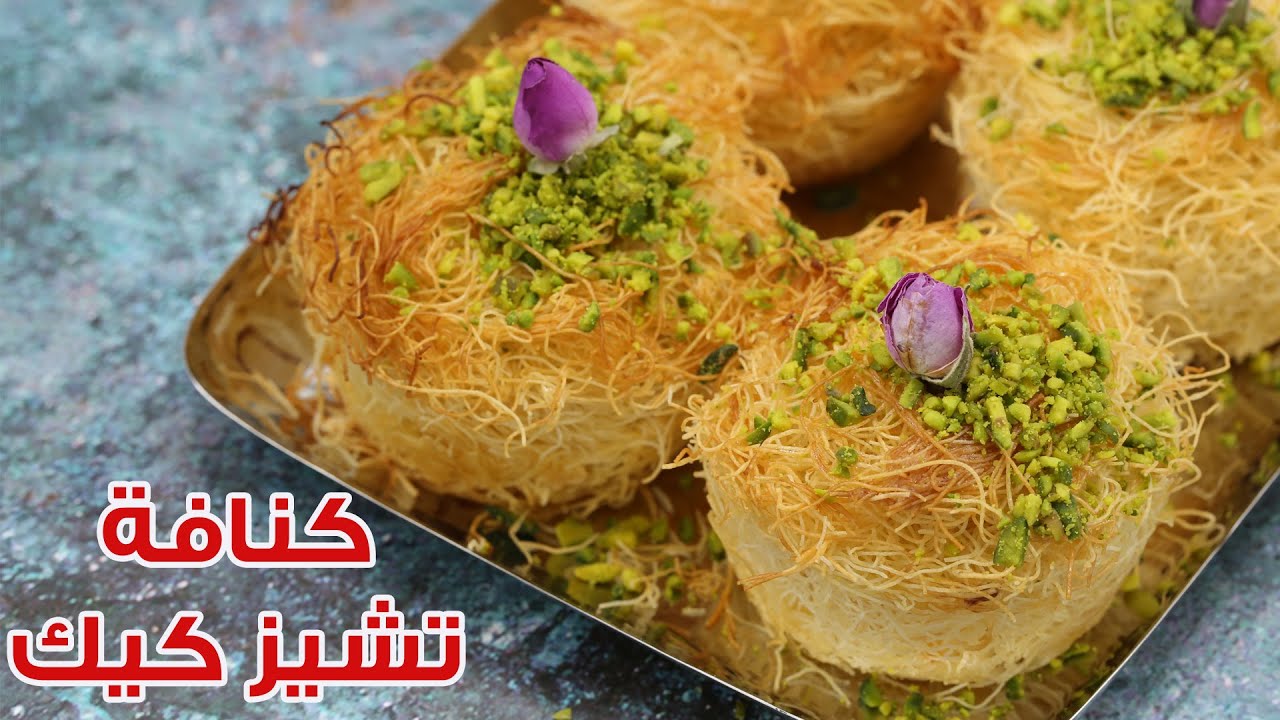 كنافة تشيز كيك - رمضان 2020