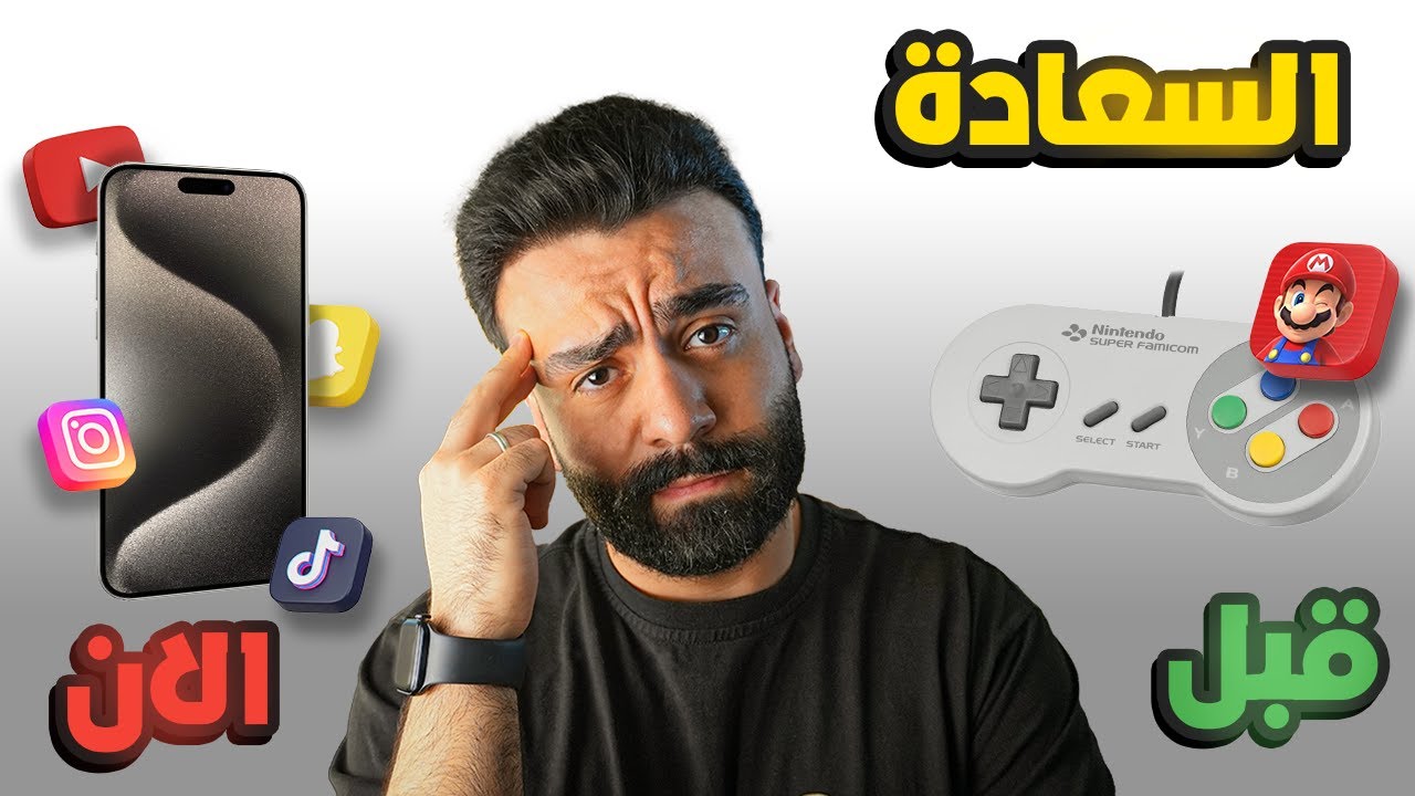 أخطر شي ما حدا بيحكي عنه… السعادة المزيفة!