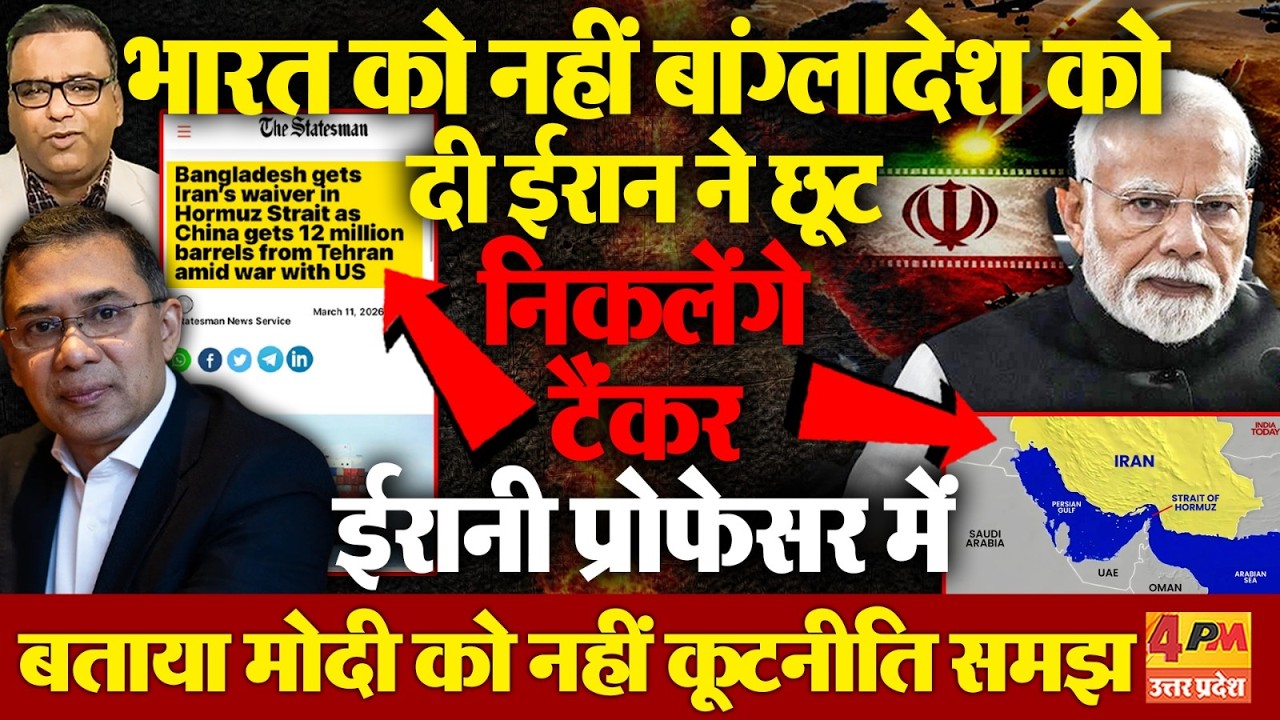 बांग्लादेश के टैंकर निकलने की ईरान ने दी छूट, ईरानी प्रोफेसर ने बताया मोदी को नहीं कूटनीति की समझ