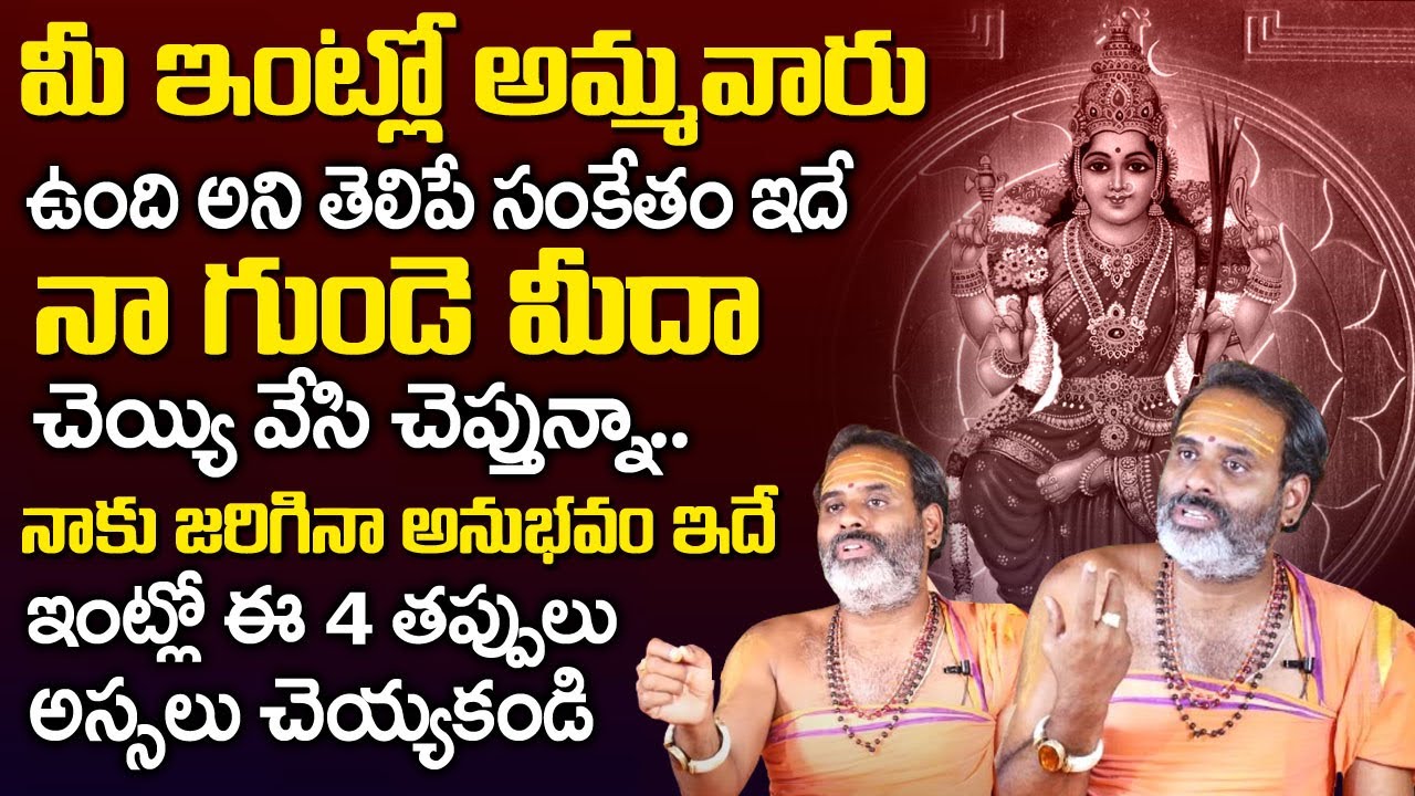 ఇంట్లో అమ్మ‌వారు ఉంద‌ని తెలిపే సంకేతం ఇదే..| Symptoms For God Around House |Tirupati Murthy Avadhani