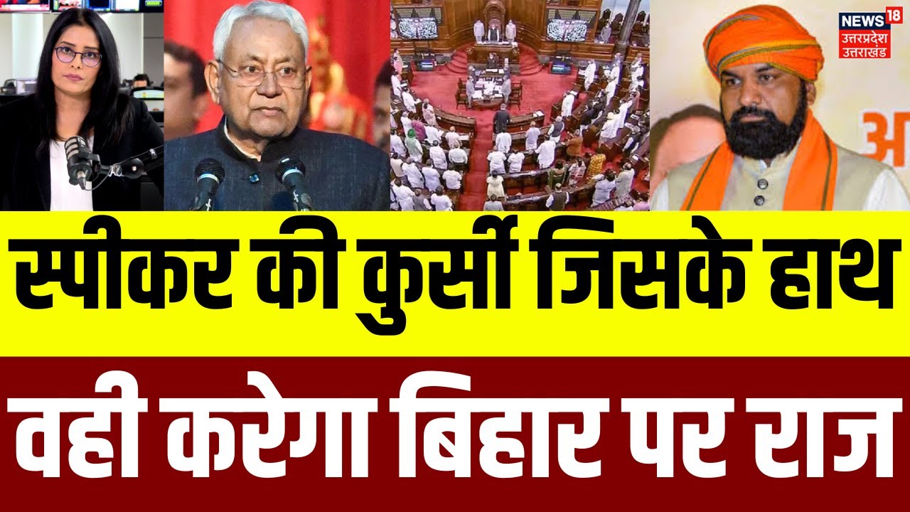 Bihar Vidhan New Sabha speaker : बिहार विधानसभा अध्यक्ष का नाम हुआ फाइनल ! | N18V | Nitish Kumar
