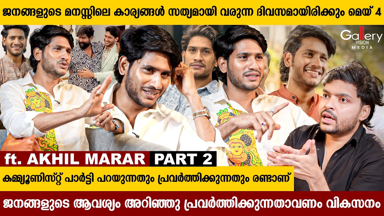 കമ്മ്യൂണിസ്റ്റ് വിരുദ്ധതയാണ് എൻ്റെ രാഷ്ട്രീയം | Akhil Marar Exclusive Interview | Part 2