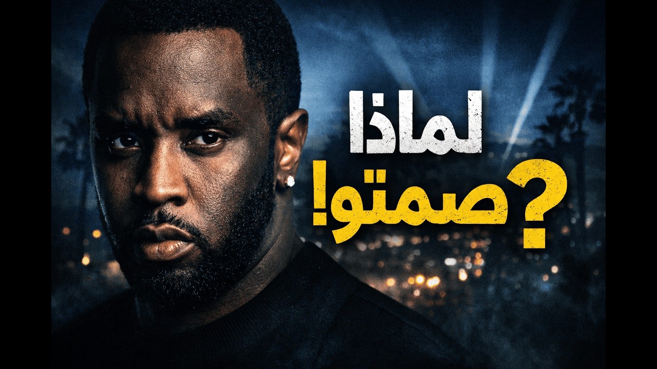 فضيحة ديدي : لماذا صمتت هوليوود 20 سنة