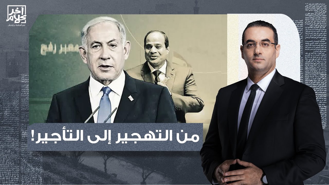 أسامة جاويش: من التهجير إلى التأجير.. إسرائـ ـ ـيل تقترح تأجير سيناء لتوطين الفلسطـ ـينيين فيها!