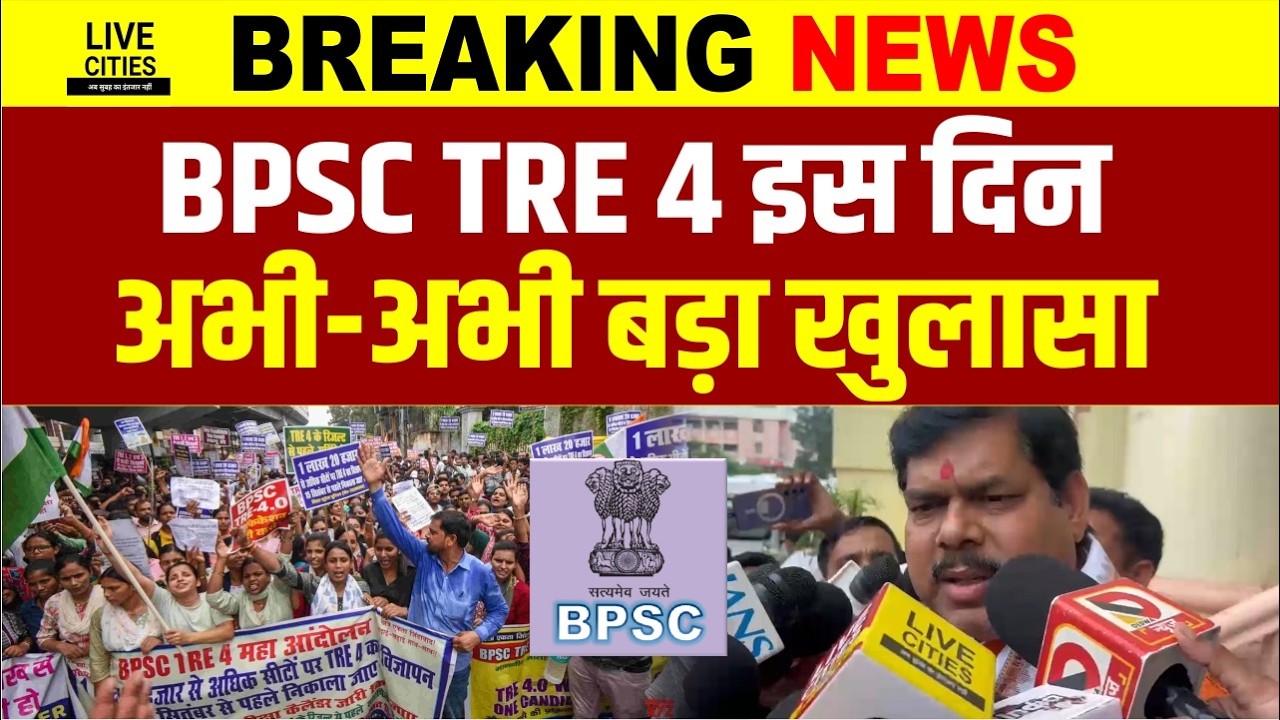 BPSC TRE 4 को लेकर बड़ा खुलासा, इस दिन होगा, Education Minister बता रहे... Bihar News | Live Cities
