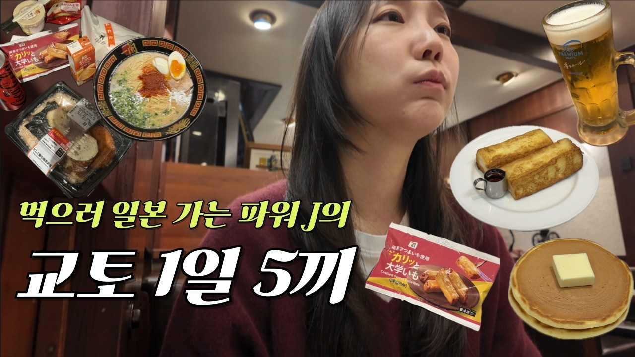 [교토 브이로그] 먹고만 온 교토, 오사카 여행기 *최애 프토집 소개 (맛집, 프렌치토스트, 히쯔마부시, 우나기동, 오코노미야키, 일본 편의점, 당고, 교토말차, 스시)