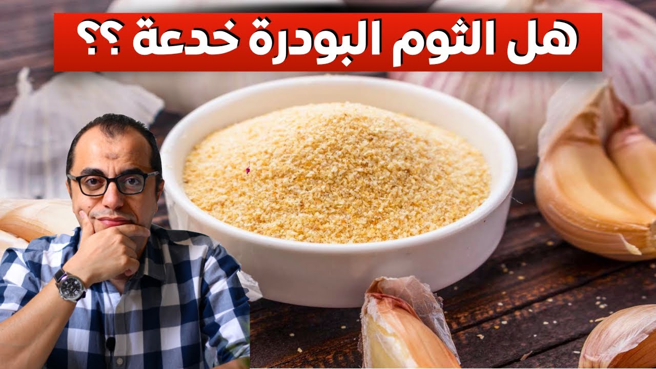 خدعة الثوم البودرة 🧄🧄🧄🧄