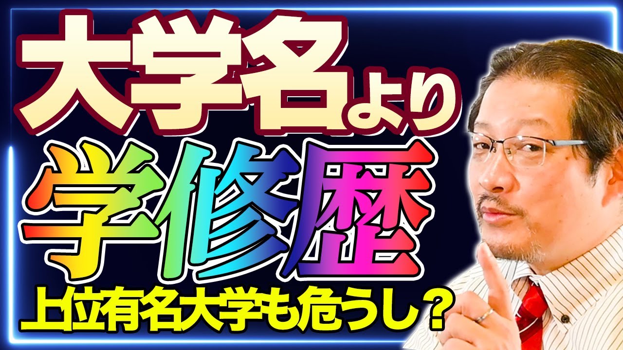 学歴より重要な「学修歴」のアピール方法