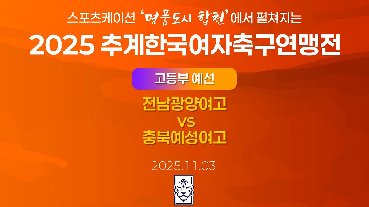 2025 KWFFㅣ전남광양여고 vs 충북예성여고ㅣ고등부 조별예선ㅣ합천인조3ㅣ25.11.03ㅣ스포츠케이션 명품도시 합천에서 펼쳐지는 2025 추계한국여자축구연맹전