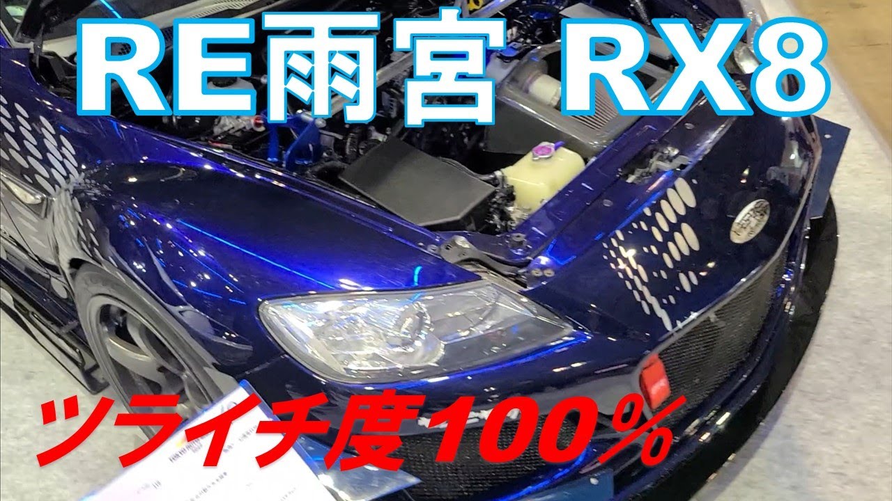 【RE雨宮 RX8】東京オートサロン2022 【 RE AMEMIYA MAZDA RX8】TOKYO AUTO SALON 2022