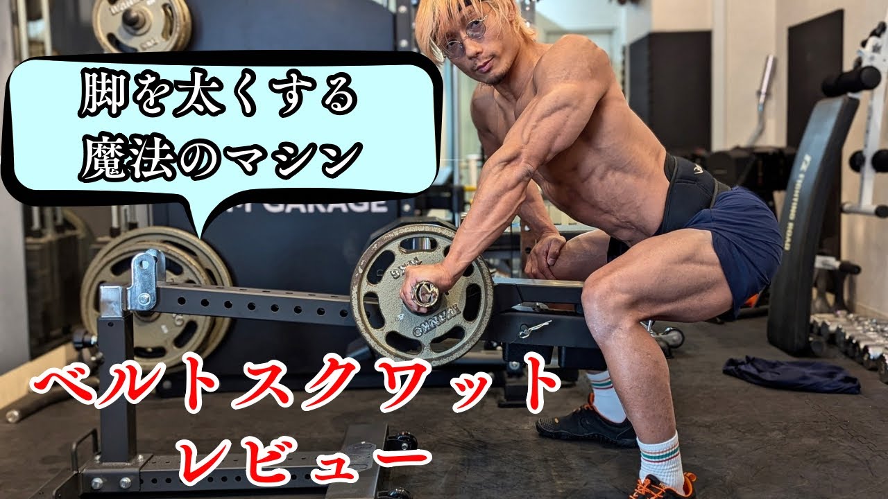太い脚を作る！ホームジムに最適！【GFCコンパクトベルトスクワット】レビュー