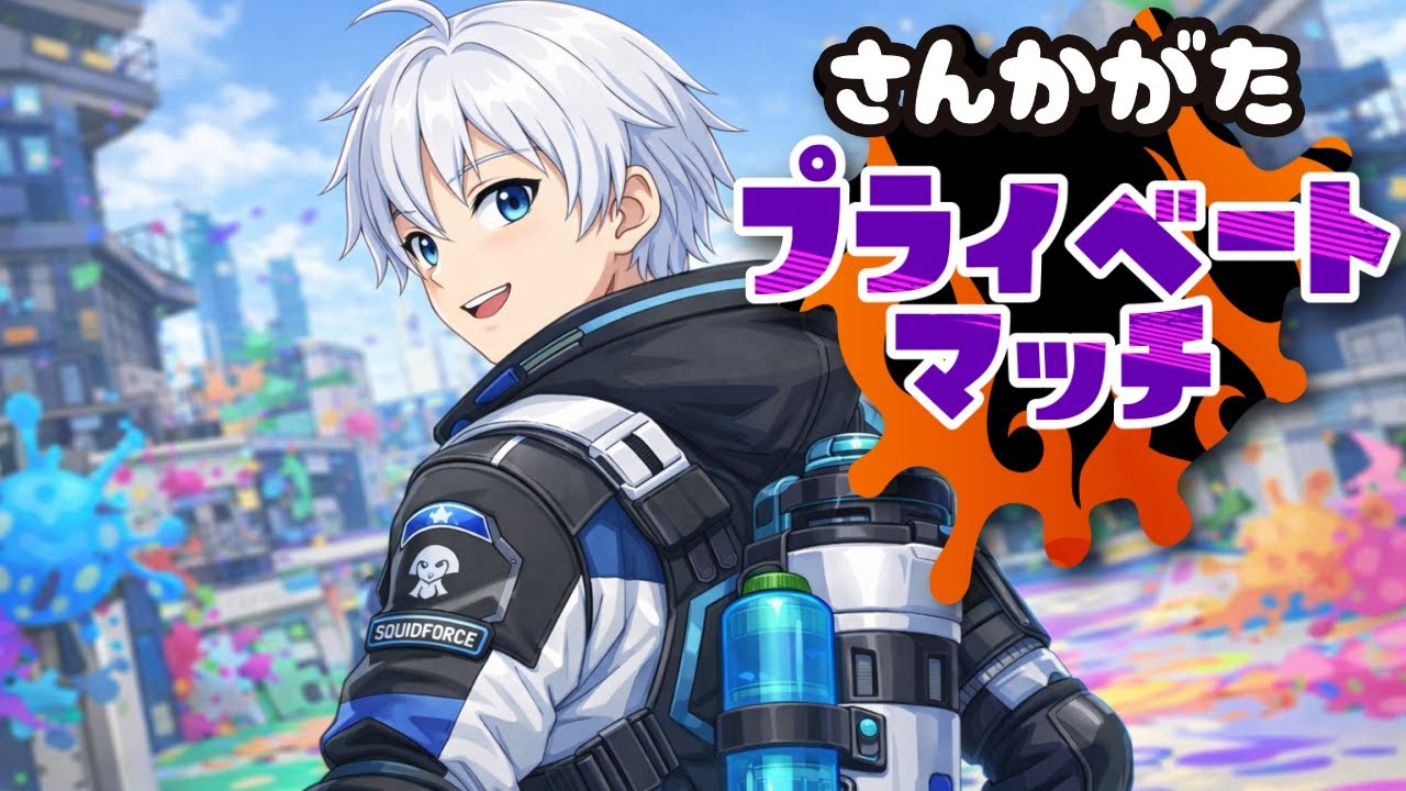 【参加型】プラベ♪21:30まで！たのんまい！！【スプラトゥーン3】#配信中