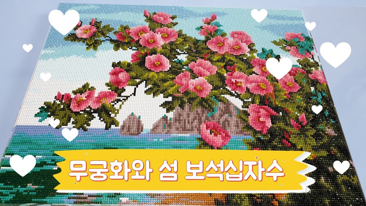 DIY (beads) 🌸무궁화와 섬🏞 보석십자수💎Mugunghwa cubic painting/diamond painting