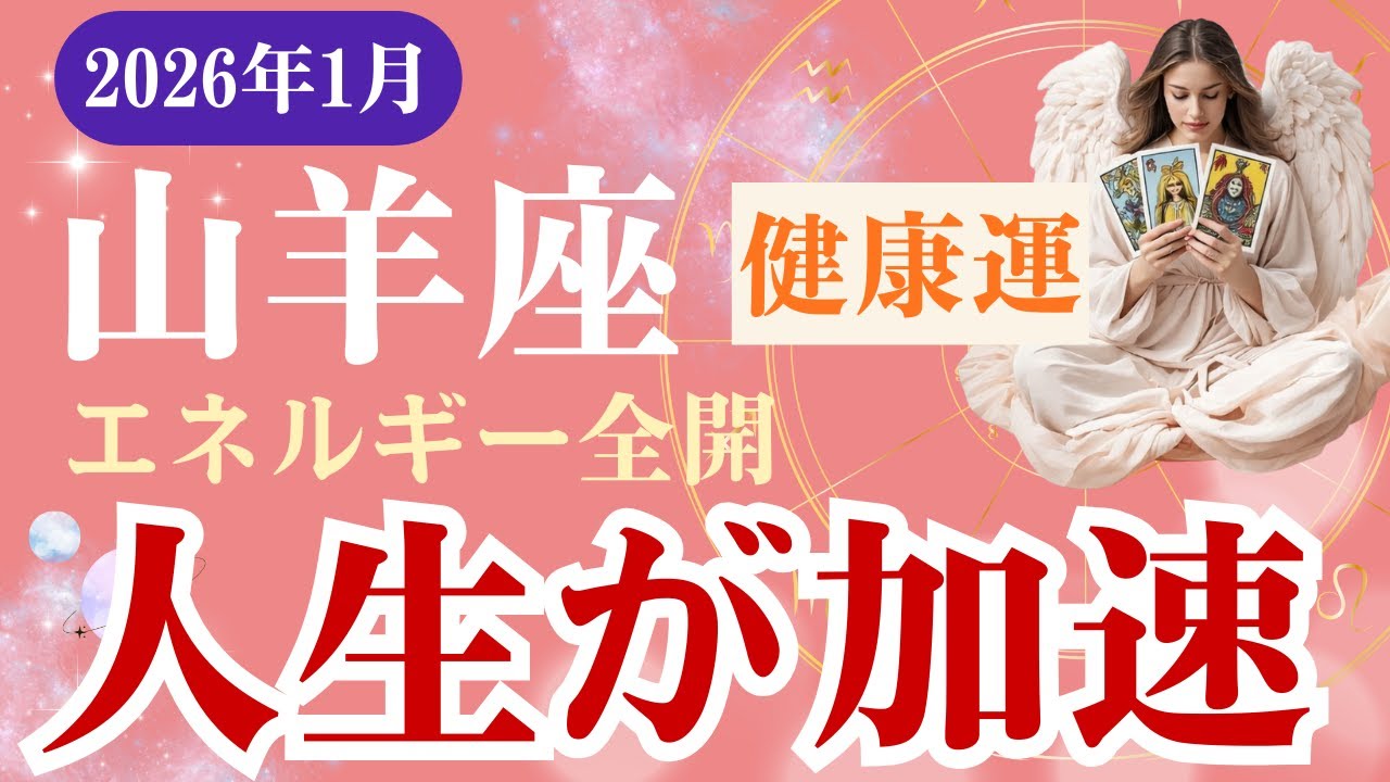 【山羊座・健康運】♑️2026年1月やぎ座の星読みタロット「エネルギー全開・人生が加速」