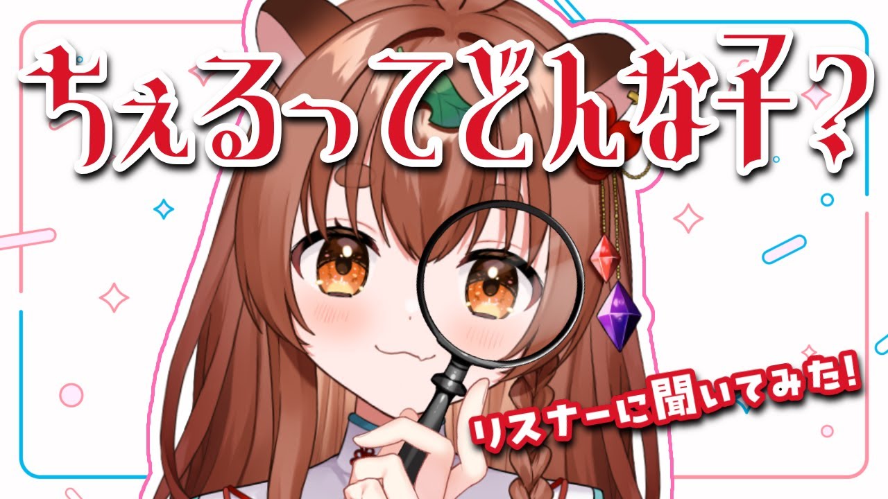 【#雑談】呑酩ちぇるを視聴者側から見てみると👀【#飲酒】【#Vtuber】　#ちぇるとかんぱい