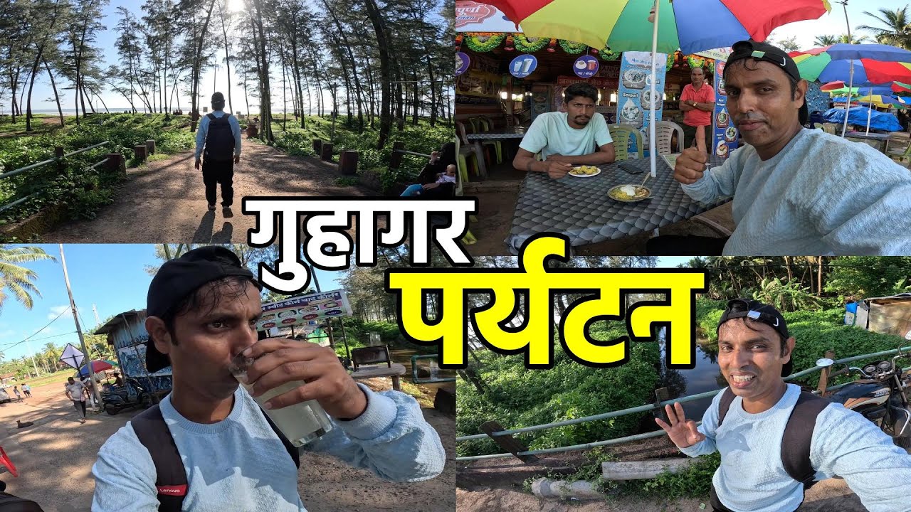 गुहागर पर्यटन | Konkan Ratnagiri Guhagar Beach Tourism