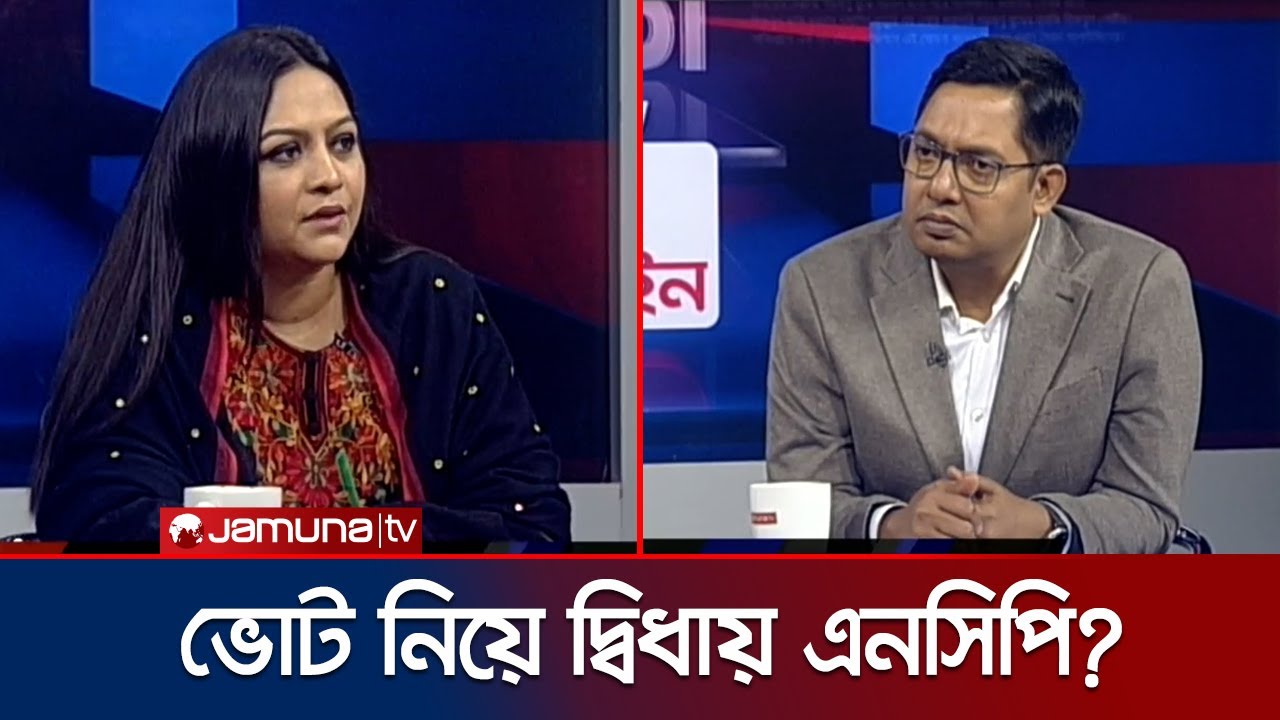 নির্বাচন কমিশনের জবাবদিহিতা কীভাবে হবে?: তাজনুভা জাবিন | Tasnuva Zabin | NCP | 24 Ghonta | Jamuna TV