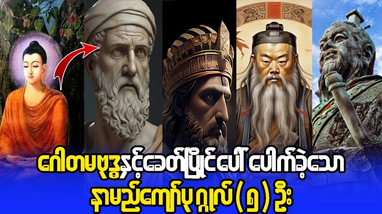 မြတ်စွာဘုရားနှင့် တစ်ခေတ်ထဲပေါ်ပေါက်ခဲ့ကြသော ကမ္ဘာကျော် ပုဂ္ဂိုလ်ကြီးများ
