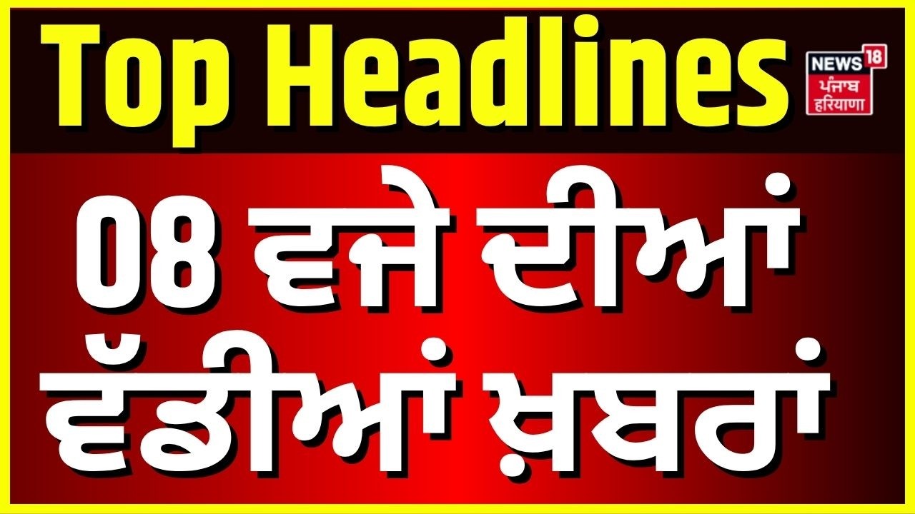 Morning News |ਸਵੇਰ ਦੀਆਂ ਵੱਡੀਆਂ ਖ਼ਬਰਾਂ |Today Punjabi News| CM Mann | SKM |Chandigarh Encounter | BKU