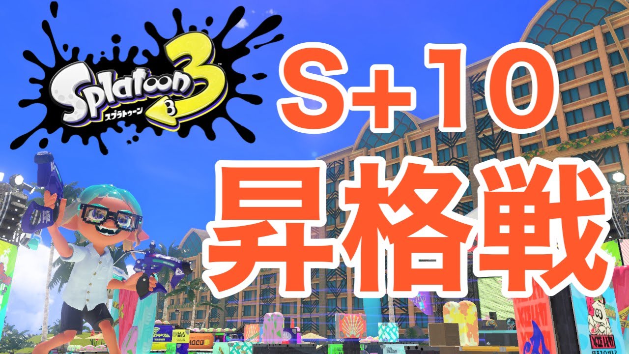 【青スパXP2432】S+10昇格戦チャレンジ【ホコ】