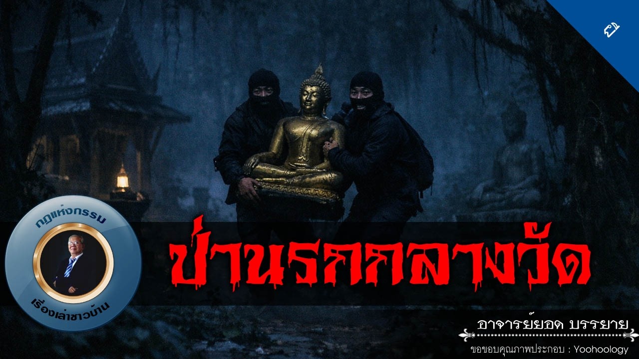 อาจารย์ยอด : ป่านรกกลางวัด [ผี]