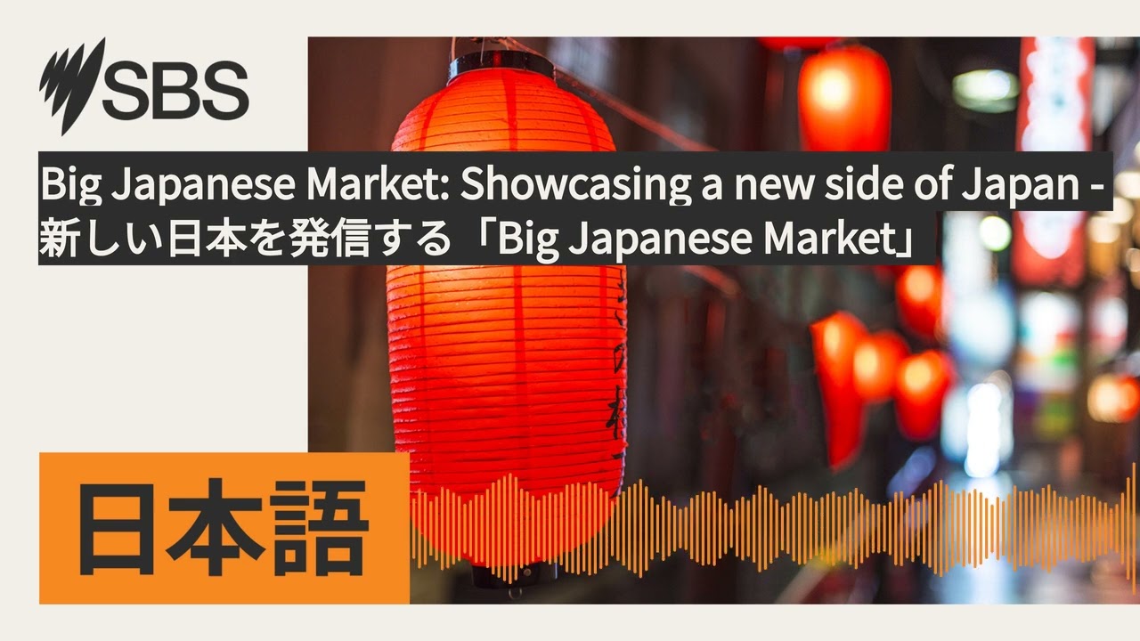 Big Japanese Market: Showcasing a new side of Japan - 新しい日本を発信する「Big Japanese Market」 | SBS...
