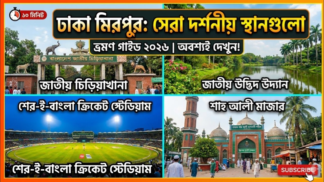  ঢাকা মিরপুরের সেরা দর্শনীয় স্থান গুলো  | Very Beautiful Places of Dhaka Mirpur | Dhaka Vlog