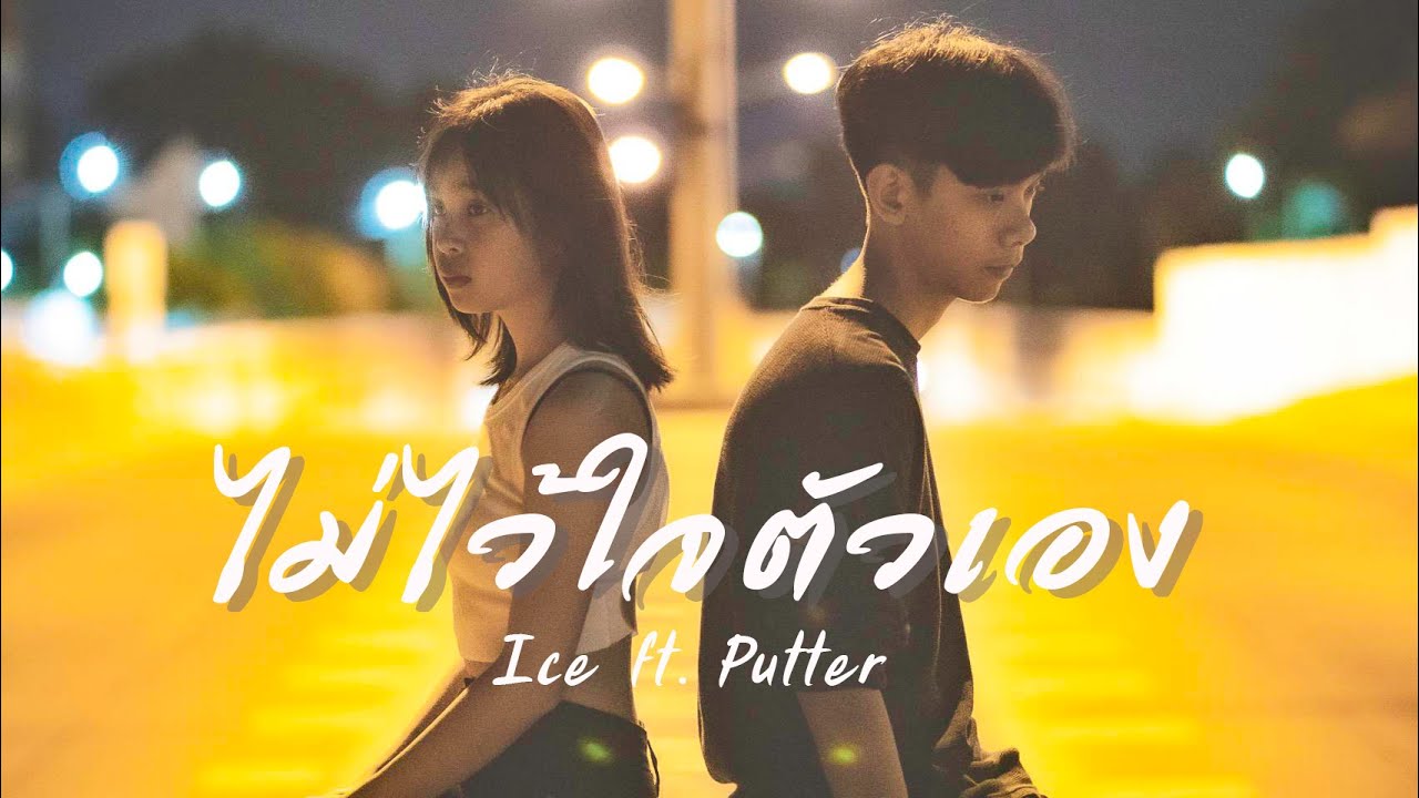 ไม่ไว้ใจตัวเอง [ Original By ตุ้ย ธีรภัทร์ ] Cover By ไอซ์ ณฐยา ft. พัตเตอร์ ชินภัทร