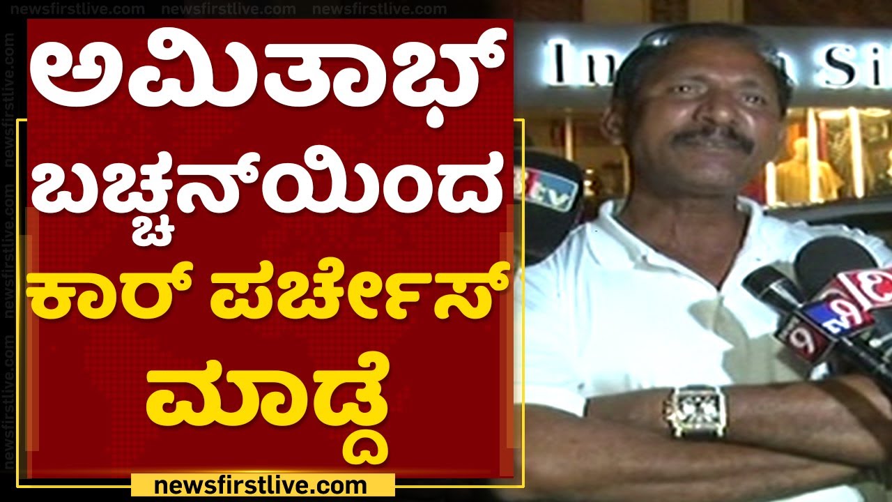 ಅಮಿತಾಭ್​ ಬಚ್ಚನ್​ ಅವ್ರತ್ರ ರೋಲ್ಸ್​ ರಾಯ್ಸ್​ ತಗೊಂಡೆ : Babu | Rolls Royce Car Seized | NewsFirst Kannada