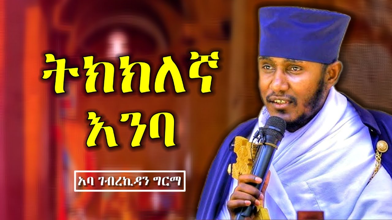 🛑ትክክለኛ እንባ || እጅግ ድንቅ ስብከት በርእሰ ሊቃውንት አባ ገብረኪዳን ግርማ || Aba Gebrekidan girma new sibket | sibket