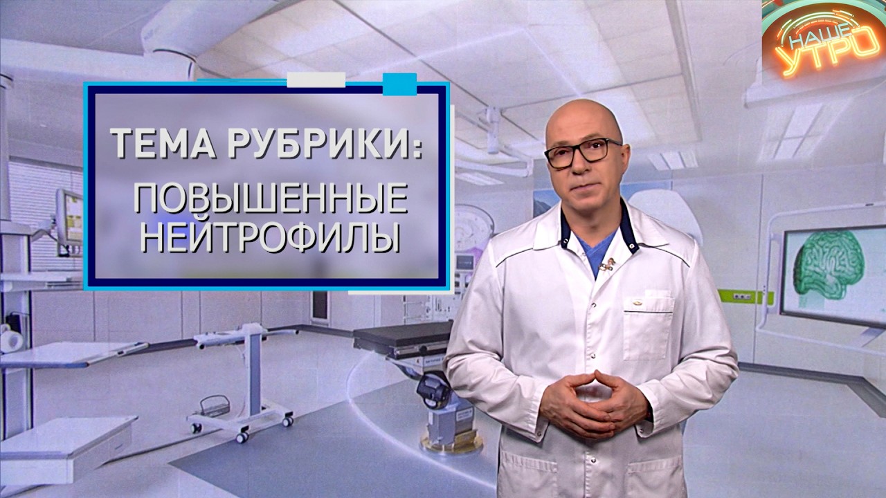 ВЫСОКИЙ УРОВЕНЬ НЕЙТРОФИЛОВ – разбираемся в вопросе | Формула здоровья